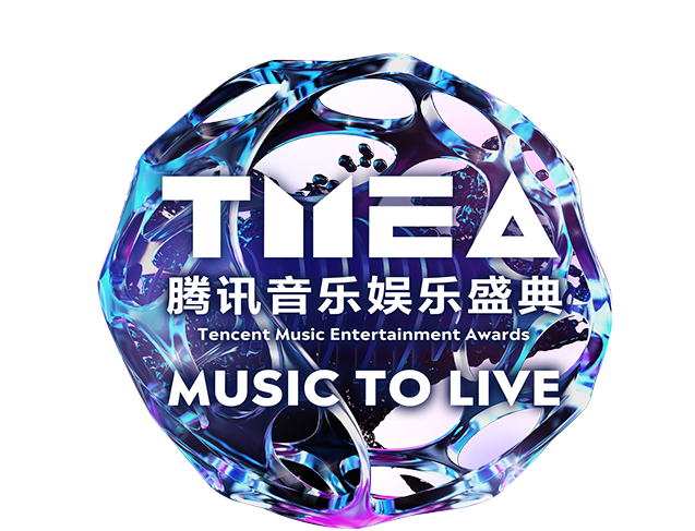 TMEA 騰訊音樂娛樂盛典