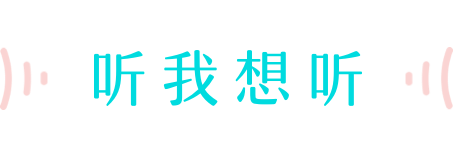 QQ音乐 slogan