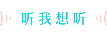 QQ音樂 slogan