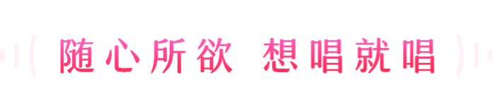 全民K歌 slogan