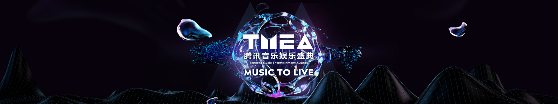 TMEA 騰訊音樂娛樂盛典