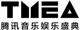 TMEA 腾讯音乐娱乐盛典