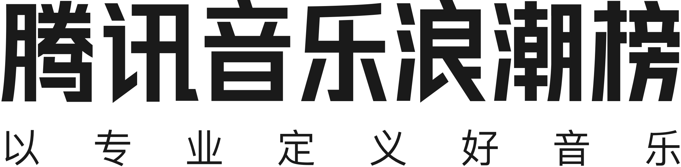 騰訊音樂浪潮榜